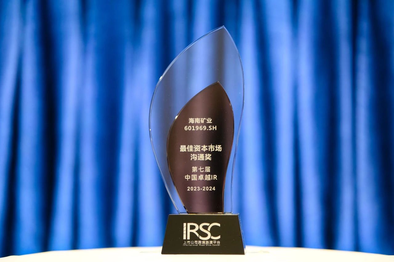 1705045348235970.jpg 海南矿业荣获中国卓越IR评选“最佳资本市场沟通奖”1.jpg