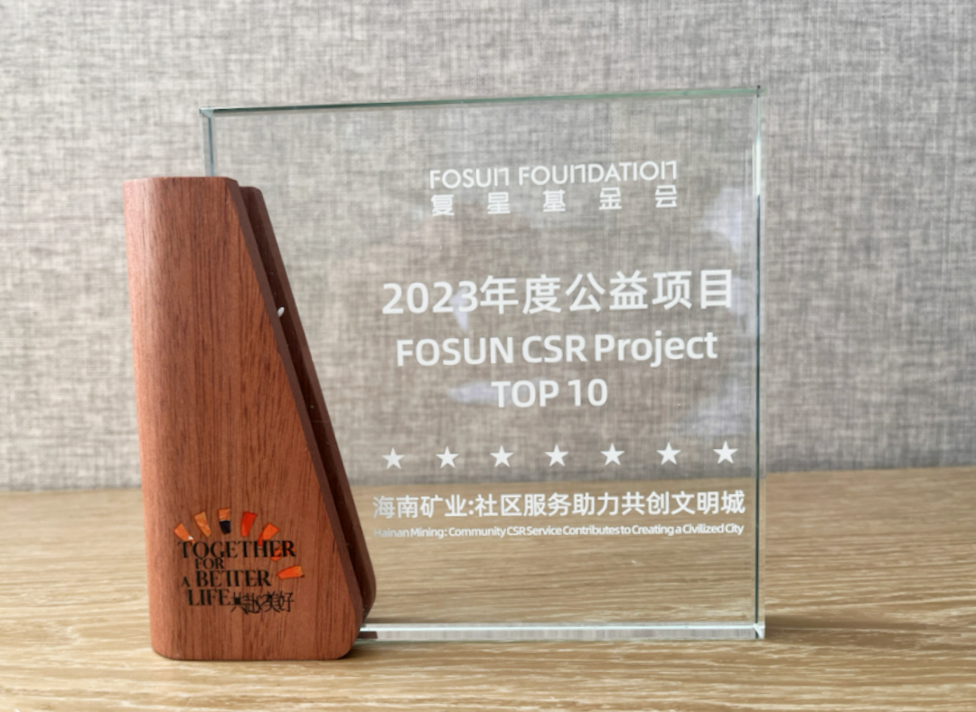 “海南矿业—共创文明城”荣获“2023复星年度公益项目”大奖