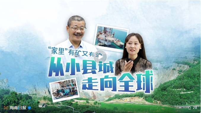 媒体聚焦 | 海南主流媒体集中报道海南矿业转型升级之路