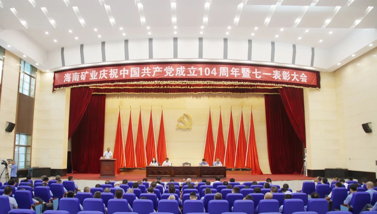 海南矿业召开庆祝中国共产党成立104周年暨七一表彰大会